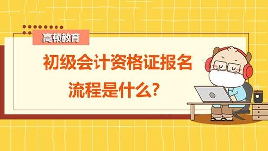 初级会计资格证报名流程