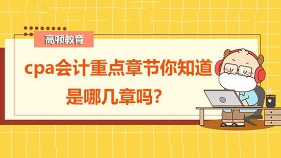 cpa会计重点章节