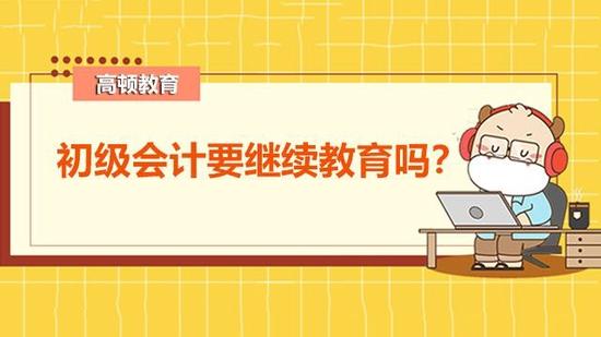 初级会计继续教育