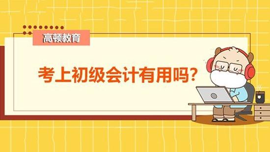 初级会计