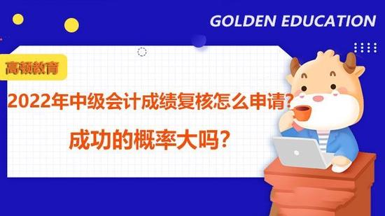 中级会计成绩复核