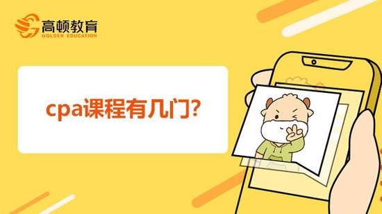 cpa课程