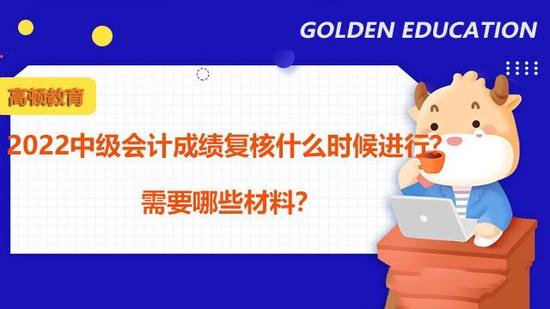 中级会计成绩复核