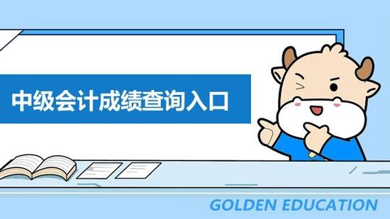 中级会计成绩查询入口