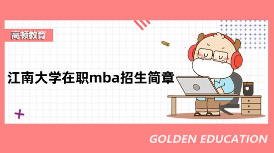 在职mba招生简章