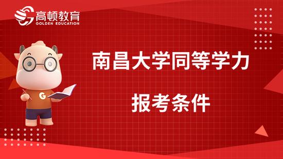 同等学力