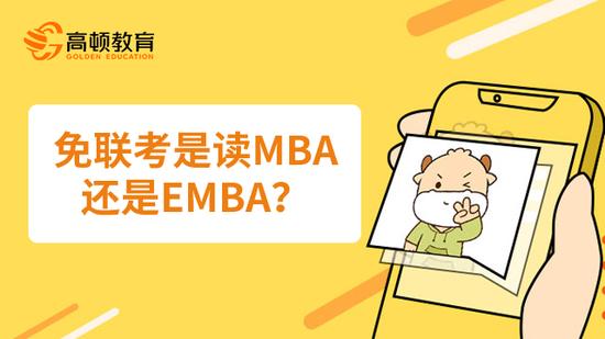 免联考mba