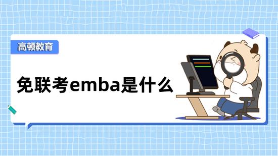 免联考emba什么意思