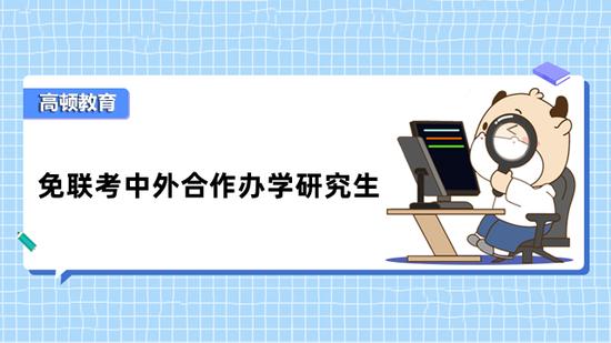 免联考硕士