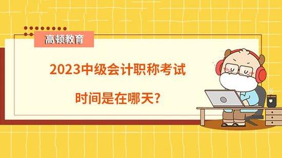 高頓中級會計培訓_中級會計職稱高頓的怎么樣_國家中級職稱考試