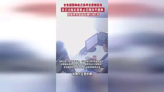 7月2日,湖北荆州一女生报警称自己高考志愿被篡改,同班男生自首后被行拘5天