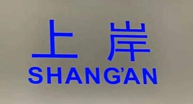 图片来源:光明网