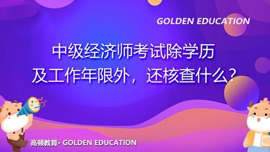 中级经济师