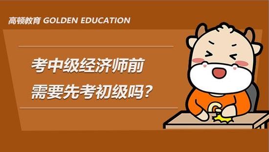 中级经济师