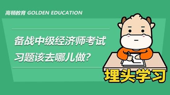 中级经济师考试