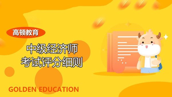 中级经济师考试评分细则