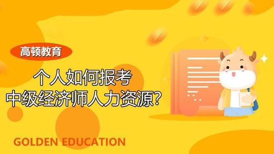 中级经济师