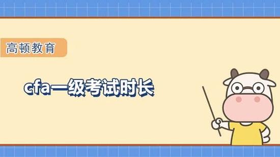 cfa一级考试时长
