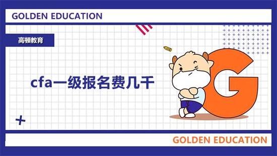 cfa一级报名费