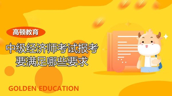 中级经济师考试
