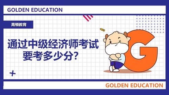 中级经济师考试