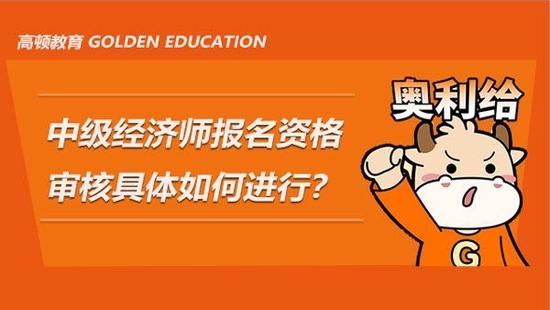中级经济师报名资格审核
