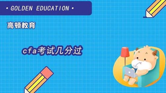 cfa考试几分过?