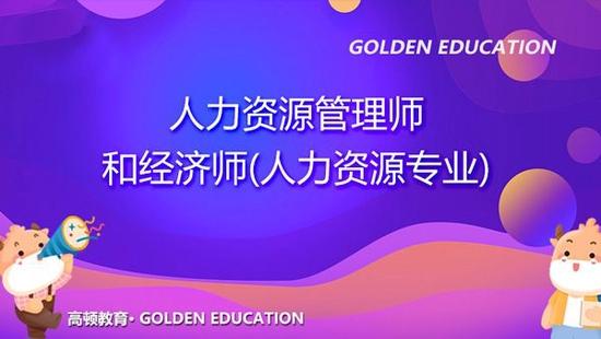 人力资源管理师
