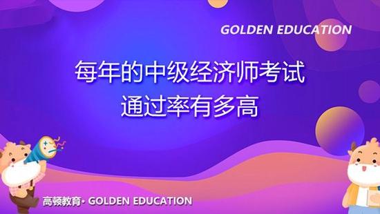中级经济师考试通过率