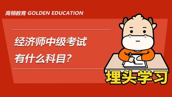 经济师中级考试