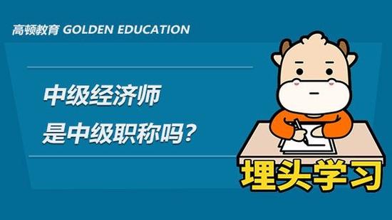 中级经济师
