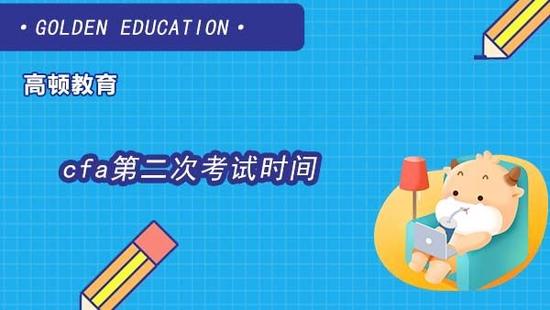 CFA考试