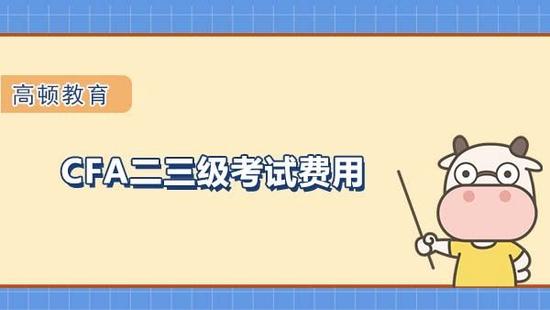 CFA二三级考试