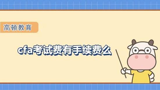 CFA考试