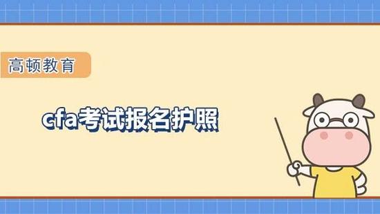 CFA考试