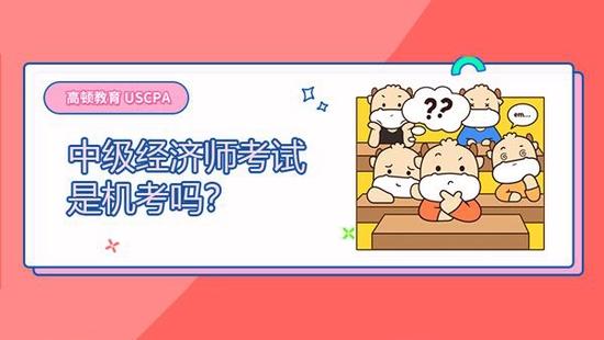 中级经济师考试