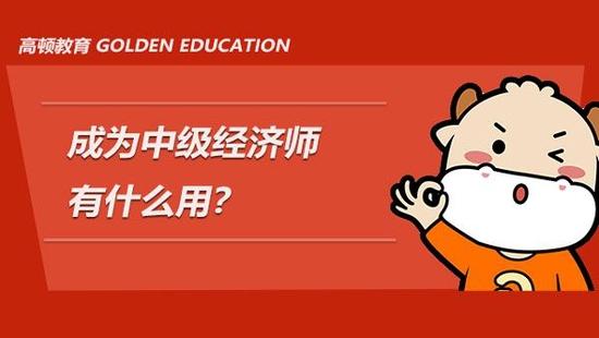中级经济师
