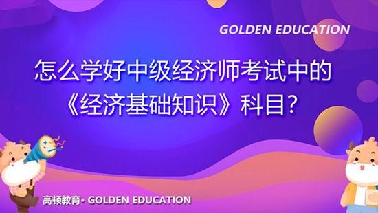 中级经济师考试