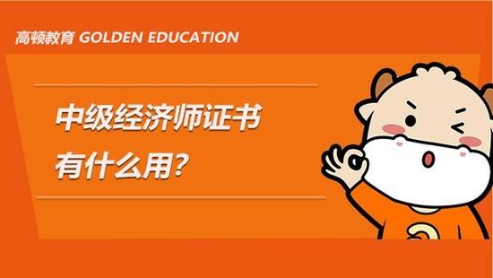中级经济师证书