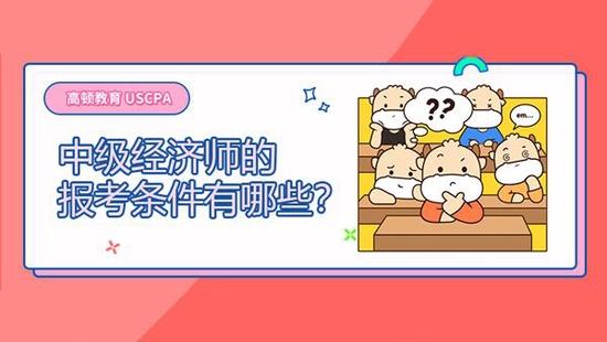 中级经济师
