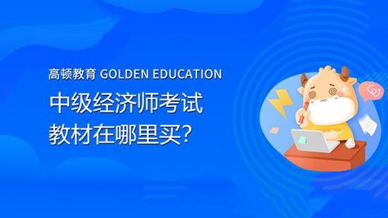 中级经济师考试教材