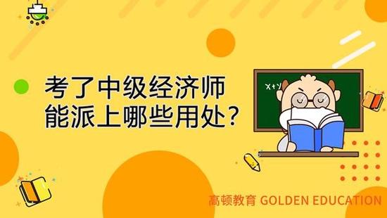 中级经济师