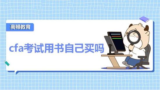 CFA考试