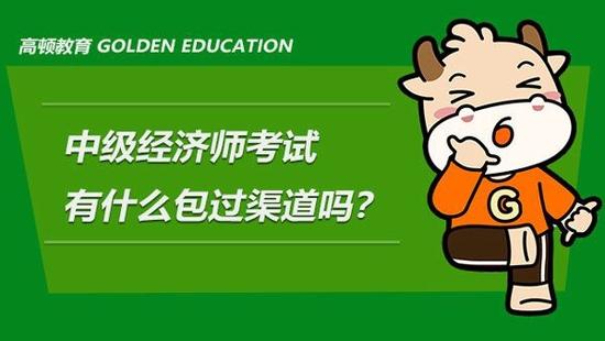 中级经济师考试