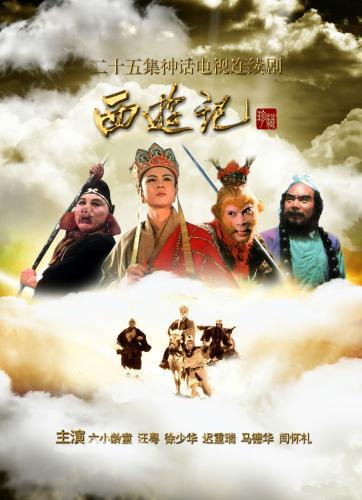 来源:电视剧《西游记》海报