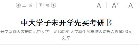 《广州日报》报道称:9月开学季席卷而来,某电商平台大数据显示:零食、电竞、养生、连衣裙、考研等成为开学网购热搜