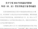 宁夏针对2022年普通高考滞留外地考生的提醒