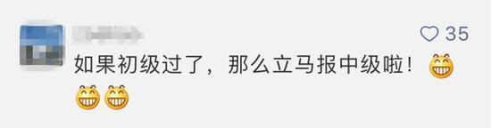 (初级过了,中级自然更有信心)