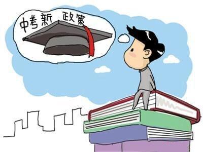 今年中考中招政策调整的主要变化有: