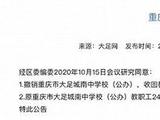 重庆大足区否认“虚设学校”、教师吃空饷 但承认了这些问题